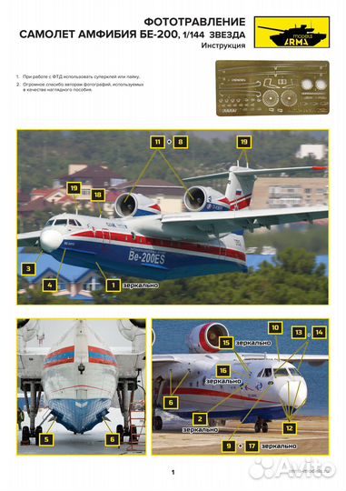 Фототравление Arma Models AM7034 1/144