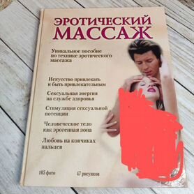 Эротический массаж