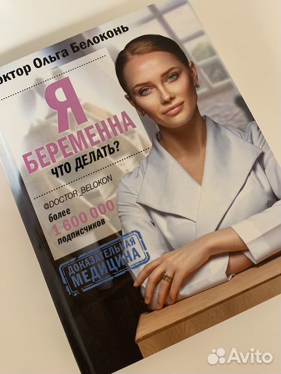 Книга Я беременна что делать Белоконь О