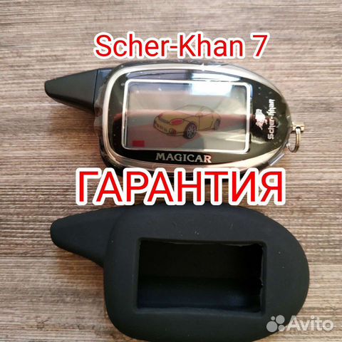 Новый брелок Scher-Khan Magicar 7 купить в Челябинске с доставкой | Авито