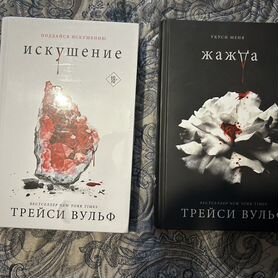 Трейси Вульф Жажда и Искушение