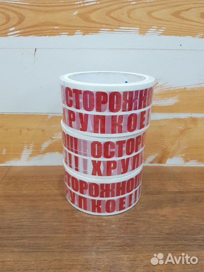Скотч Осторожно хрупкое
