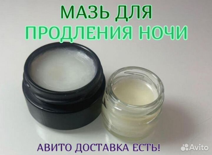 Мазь для продления ночи