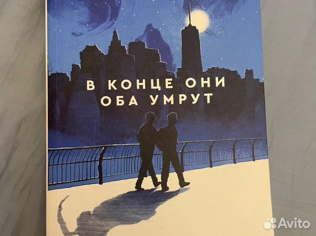 Книга в конце они оба умрут картинки