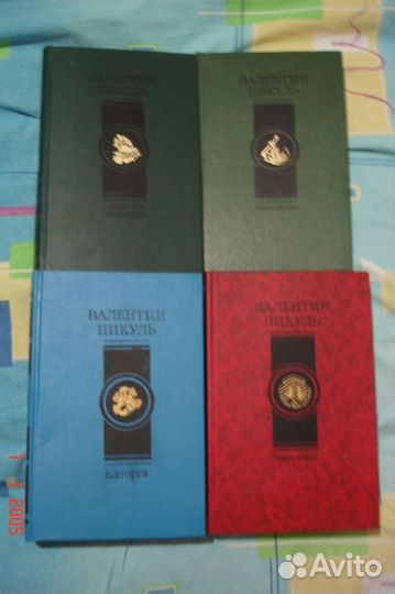 Валентин Пикуль 4-х томник