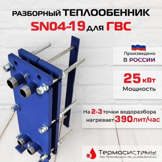 Теплообменник SN04-19 для гвс 25кВт