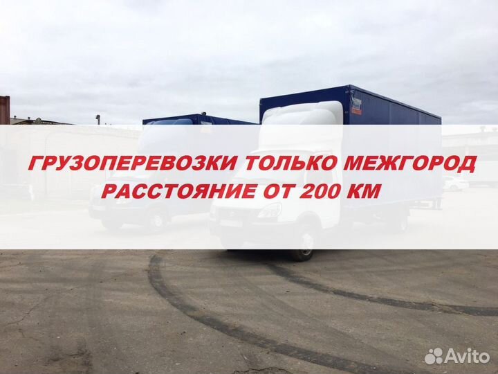 Только Междугородние Перевозки от 200 км