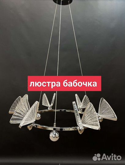 Люстра хит продаж Бабачка