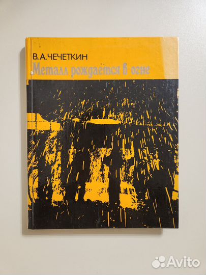 Металл рождается в огне Чечеткин