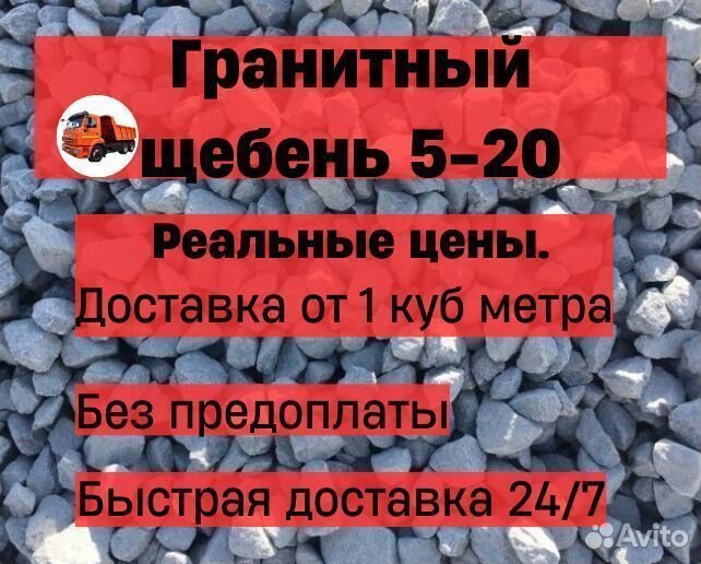 Щебень гранитный 5-20