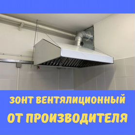 Зонт вытяжной вентиляционный