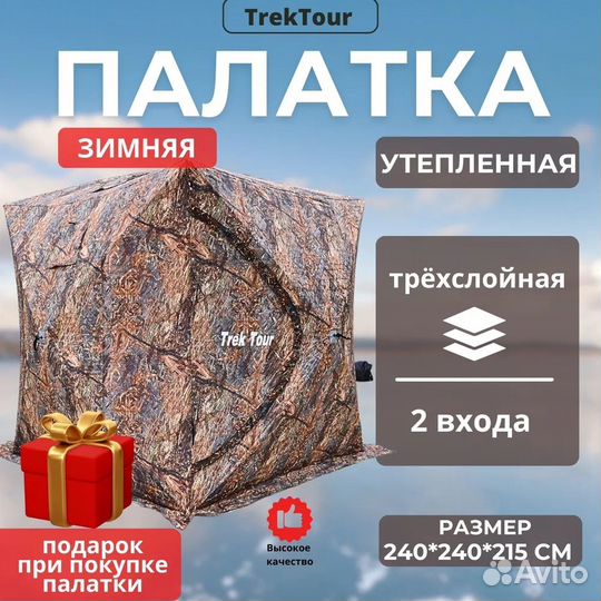 Палатка куб трёхслойная 240*240*215см