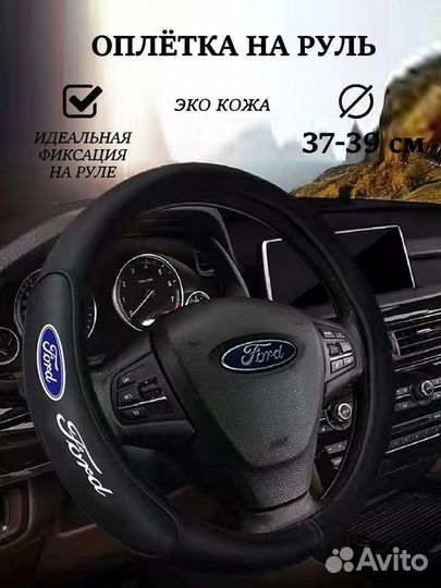 Оплетка на руль 37-39см Ford