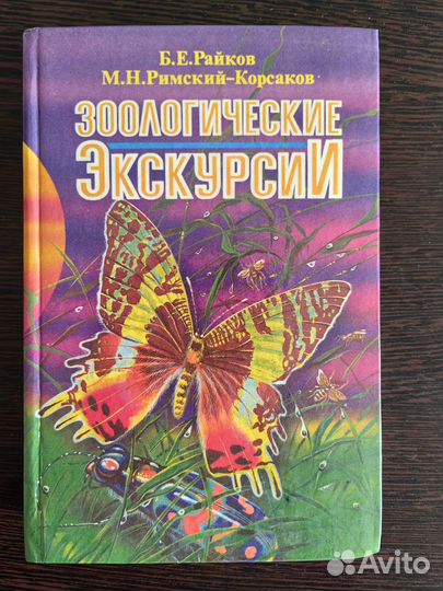 Зоологические экскурсии Райков, Римский-Корсаков