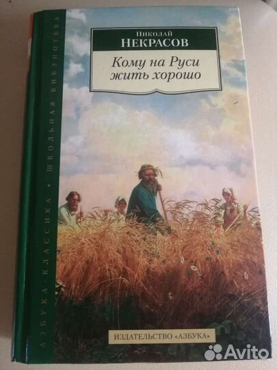 Кому на Руси жить хорошо Н.Н.Некрасов