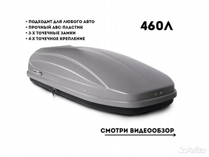 Багажник на крышу (автобокс) 460 л Серебро