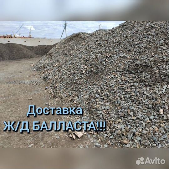 Балласт Ж/Д