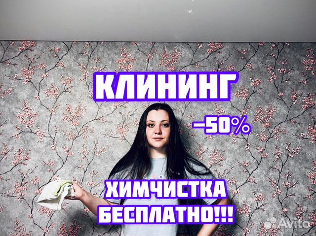 Клининг уборка квартир и домов мойка окон в Екатеринбурге | Услуги | Авито