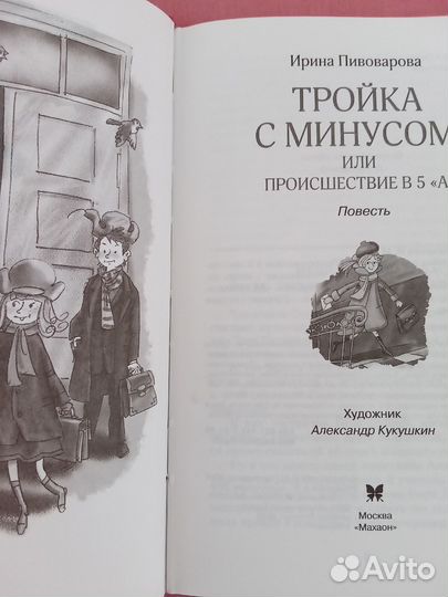 Книга Тройка с минусом, или Происшествие в 5 