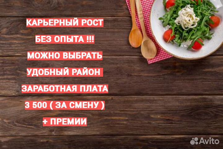 Работник ресторана без опыта (старше 18) 31