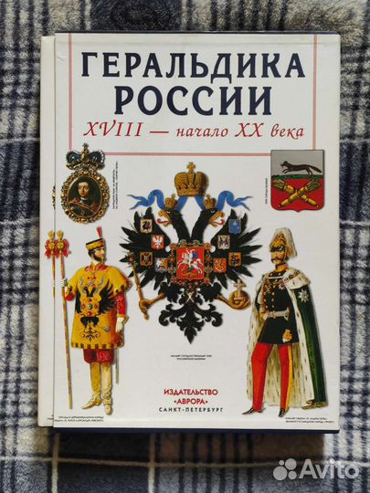 Геральдика России xviii-начало XX века