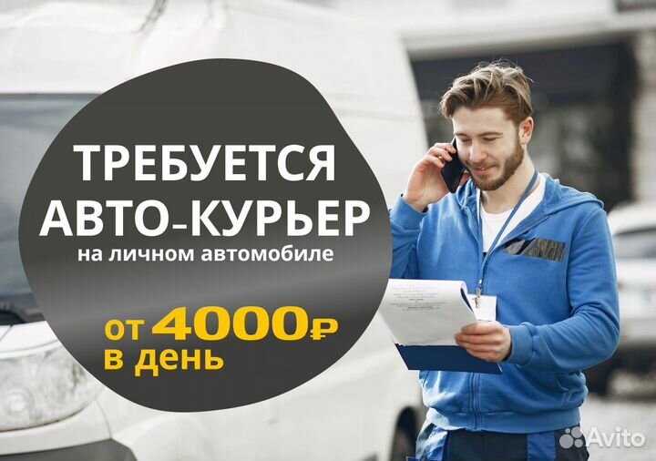 Курьер на личном авто