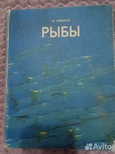 Ф.Оммани. Книга Рыбы