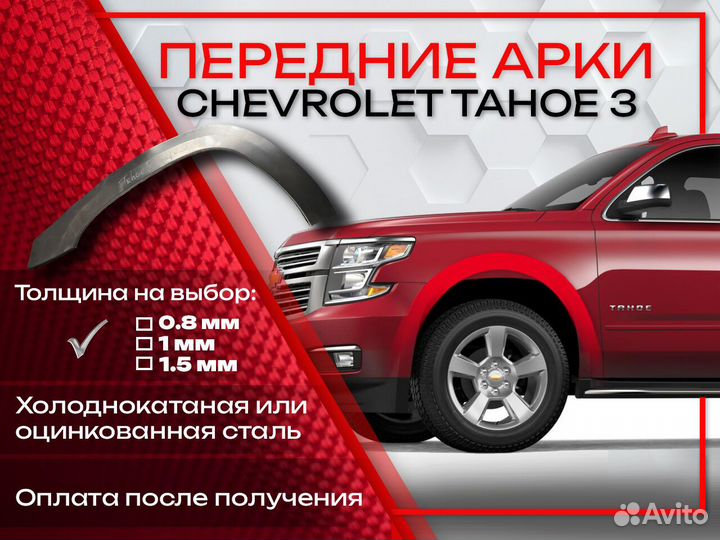 Ремонтные арки на Chevrolet Tahoe 3 передние