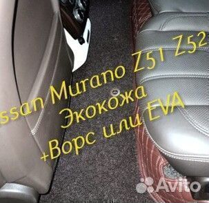 Коврики nissan Murano Z51 Z52 3D 5D из экокожи