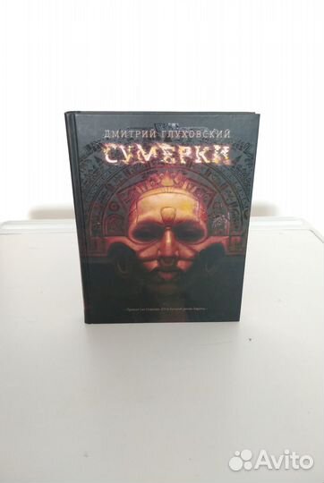 Сумерки Дмитрий Глуховский
