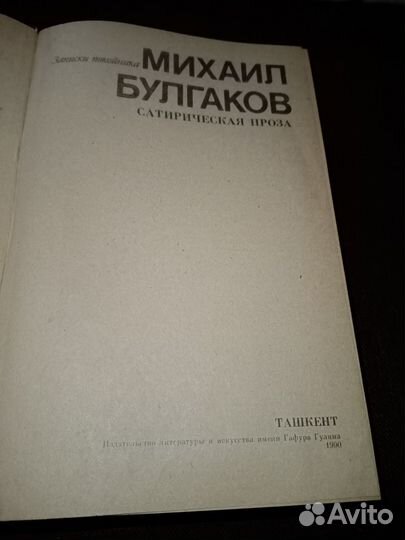 Книга М Булгаков 1990 года