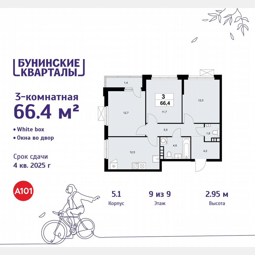 3-к. квартира, 66,4 м², 9/9 эт.