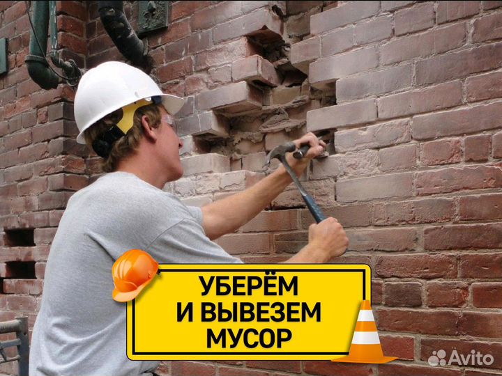 Демонтаж стен и перегородок. Демонтажные работы