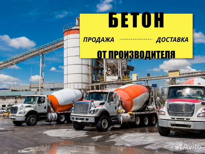 Бетон доставка, продажа от производителя