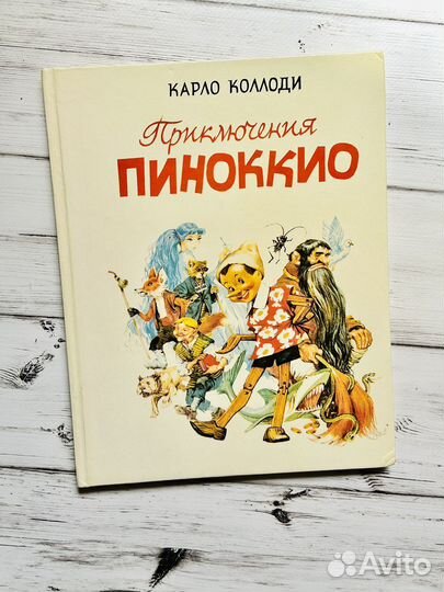 Приключения Пиноккио