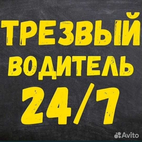 Трезвый водитель