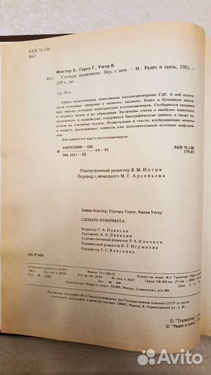 Словарь нумизмата Х. Фенглер, Г.Гироу, В.Унгер