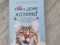 Книга Кот в доме хозяин