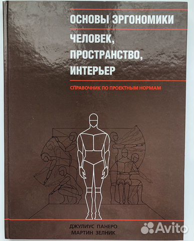 Основы эргономики человек пространство интерьер справочник по проектным нормам