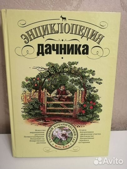 Энциклопедия дачника