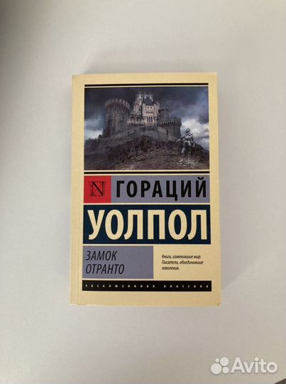 Новая книга Гораций Уолпол. Замок Отранто