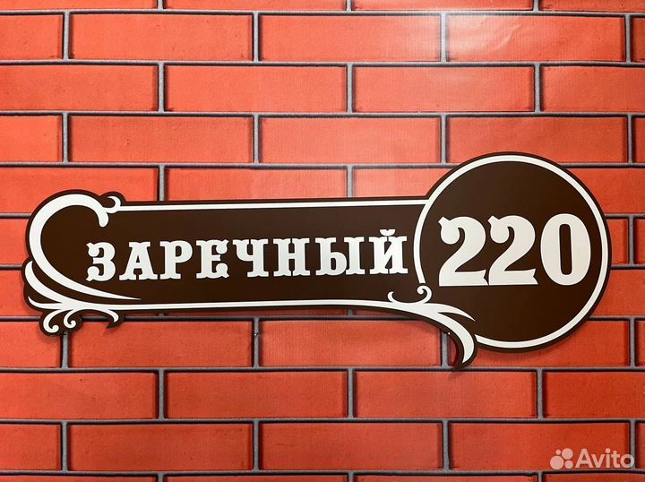 Табличка на дом