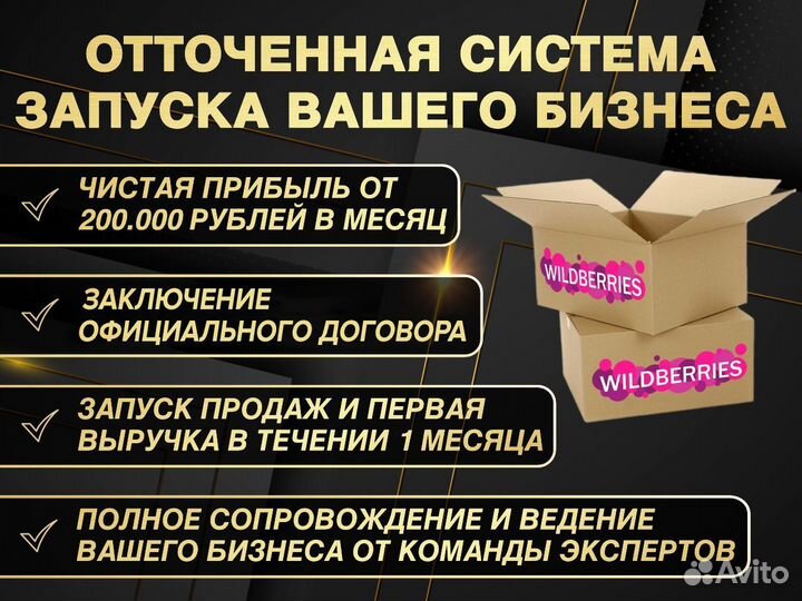 Готовый бизнес под ключ Wildberries/инвестиции WB