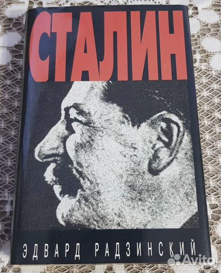 Сталин, Эдвард Радзинский
