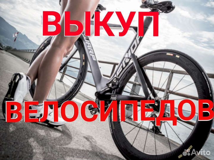 Срочный выкуп велосипедов