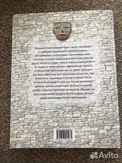 Большая энциклопедия чудес света