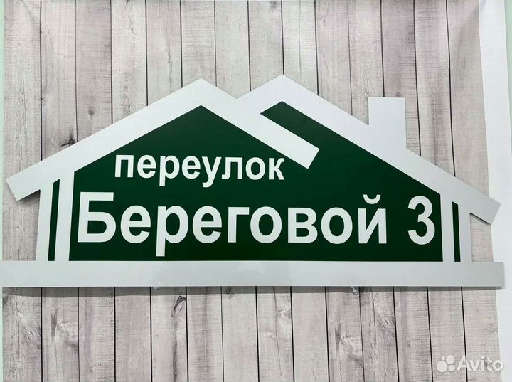 Табличка адресная на забор