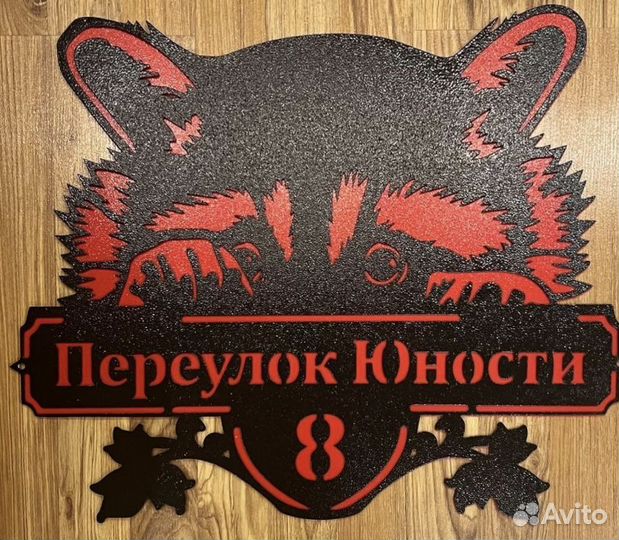 Красивая табличка с адресом