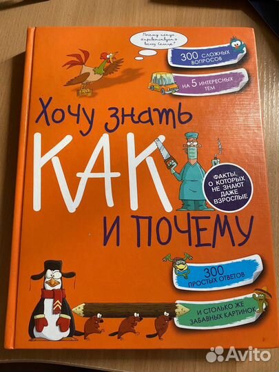 Книга Хочу знать как и почему А. Г. Мерников