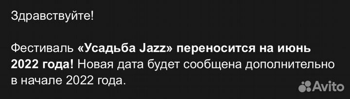 Билет на фестиваль “Усадьба Jazz” июнь 2022 года